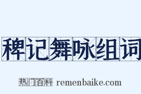 稗记舞咏组词是什么意思的图片